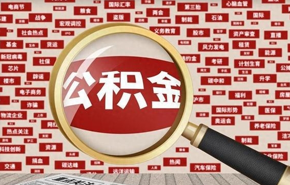 公积金还款有什么影响_沧州公积金代办在职离职封存服务